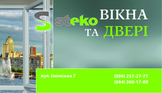 Окна STEKO. Официальный представитель в г. Киев и области