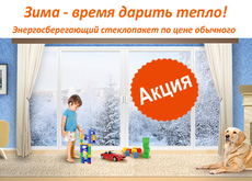 Акция на окна. Энергосберегающий стелопакет по цене обычного
