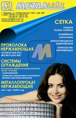 Сетка металлическая. Нержавеющий металлопрокат. Ограждения.