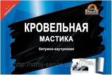 Мастика кровельная