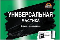 Мастика битумно-подлимерная