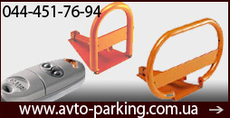 Автоматические барьеры, парковочный блокиратор автоматически