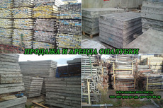 Продам опалубку б/у по низкой цене