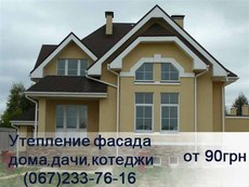 Утепление фасада, ремонт (барашек, короед)