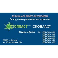 Производитель Сиопласт- грунтовочное покрытие ЭП-0280.