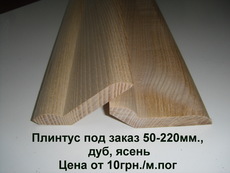 Дубовый плинтус, ясеневый плинтус, купить плинтуса из дерева