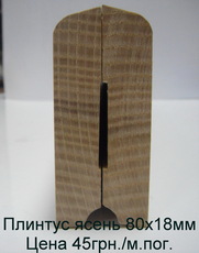 Деревянный плинтус, плинтус деревянный, дубовый плинтус, ясе