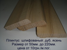 Плинтус из дуба, дубовый плинтус, плинтус деревянный, ясенев