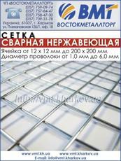 CЕТКА сварная нержавеющая (сетка НЖ, сетка НЕРЖ., сетка НЕРЖ