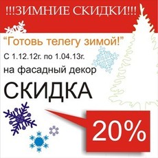 Фасадный декор.Акция.