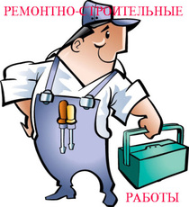 Ремонтно-строительные работы В днепропетровске.