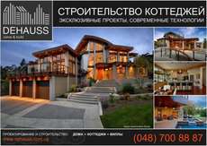 Жилое Строительство и Ремонтные работы под ключ от Dehauss..