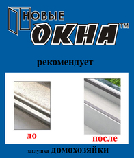 Продлим срок службы Вашего окна. «Новые окна» рекомендует!
