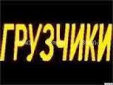 Услуги грузчиков