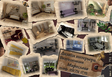 Дизайн интерьеров