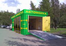 Автомойка под ключ, мобильная автономная автомойка