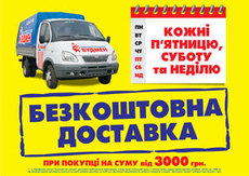 Бесплатная доставка стройматериалов – каждую ПТ, СБ, ВС