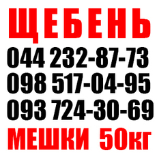 Щебень в мешках, цемент, песок в мешках, керамзит Доставка С