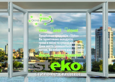 Окна STEKO. Официальный представитель в г. Киев и области