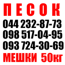 Купить песок, цена песок, купить песок с доставкой в Киеве, 