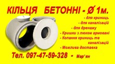 кільця бетонні