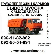 Грузоперевозки Харьков. Газель своя от 70 грн, Вывоз стройму