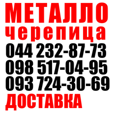 Купить металлочерепицу Киев