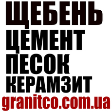 Купить щебень Киев, купить щебень в мешках Киев, купить цеме