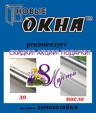 В помощь милым дамам. «Новые окна» рекомендует!