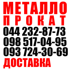 Купить металлопрокат Киев, продажа металлопроката Киев, стои