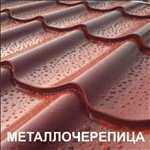 Кровельные и фасадные материалы. по доступной цене.