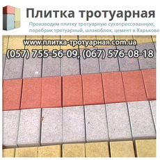 Плитка тротуарная от производителя. Шлакоблок. Поребрик. Цем