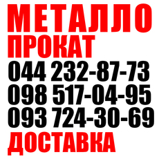 Купить металлопрокат Киев, продажа металлопроката Киев, стои