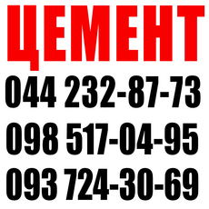 Купить цемент, цемент Киев, купить цемент в Киеве, купить це