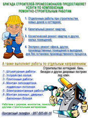 Бригата строителей-профессионалов предоставляет услуги по ре
