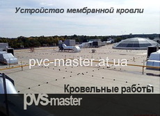 Монтаж ПВХ, ТПО мембран