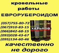 Кровельные работы Харьков мягкая кровля