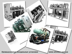 Промышленное холодильное оборудование, чиллеры.