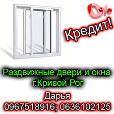 Раздвижные двери, окна г.Кривой Рог