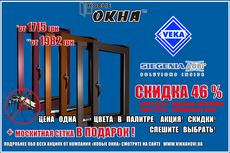 Акция! «Новые окна» - VEKA.