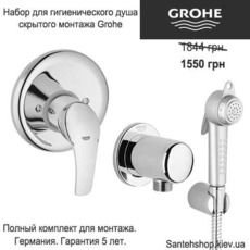 Гигиенический душ Grohe Eurosmart 4в1