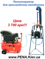 Пеногенератор для производства пенобетона пеноблоков