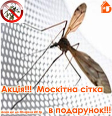Акція! Москітна сітка в подарунок.