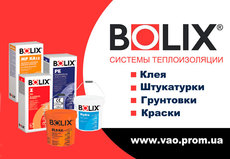 Польская строительная химия TM BOLIX, продажа отделочных мат