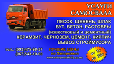 Доставка сыпучих стройматериалов