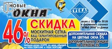 Сезон скидок открыт! «Новые окна» рекомендует!