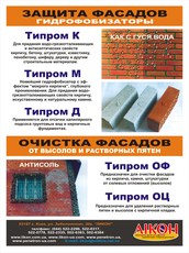 Очистители/гидрофобизаторы - Типром ОФ, ОЦ, К, М, Д, Плюс