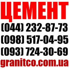Купить цемент, цемент Киев, купить цемент в Киеве, купить це