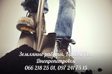 Земляные работы, Кривой Рог, Днепропетровск