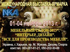 Мебельная выставка 1-4 ноября 2013 Харьков Дворец Спорта
